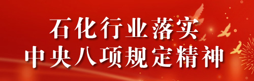 石化行業落實中央八項規(guī)定精神